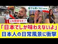 【海外の反応】なんの変哲もない日本の風景が外国人を壊してしまう･･･｢これが世界一の国なのか｣