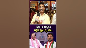 రేవంత్ పాలనలో త్వరగా ఉద్యోగాలు..| Group 2 Candidate Father About CM Revanth Reddy Ruling | Vahini Tv