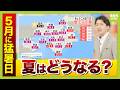 【観測史上初】５月に近畿で猛暑日！　今から「汗をかく練習」で暑さに慣れる『暑熱順化』を　適度な運動や入浴も◎　今夏は「やっぱり暑そう…」気象予報士が解説（2026年5月18日）