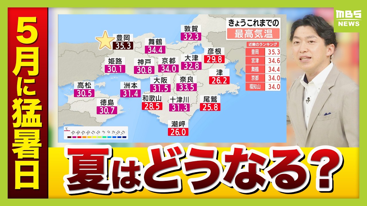 First Time in Recorded History] Extreme Heat Day in Kinki in May