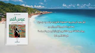 عروس القمر