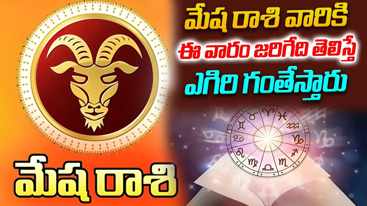 Masu Rashi మేష రాశి వారికి ఈ వారం జరిగేది తెలిస్తే ఎగిరి గంతేస్తారు | Mesha Rasi ...