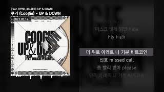 쿠기 (Coogie) - UP & DOWN (Feat. 미란이, 페노메코) [UP & DOWN]ㅣLyrics/가사