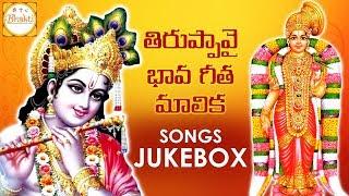 2018 special latest telugu devotional songs, thiruppavai bhava geetha
malika songs jukebox / తిరుప్పావై భావ
గీత మాలిక on bhakti channel. lose yourself in the...