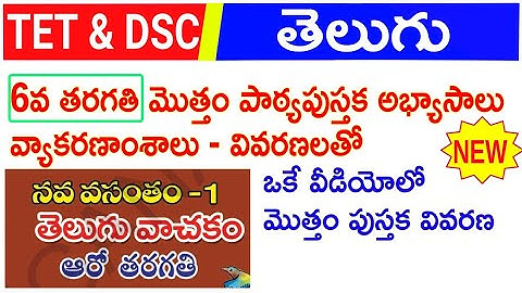TS TET TRT 6th CLASS TELUGU TEXT BOOK EXPLANATION| DSC STUDY MATERIAL 6th TELUGU #6thclasstelugu