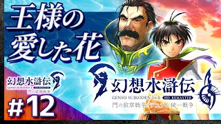 #12【解説＆攻略】幻想水滸伝1/門の紋章戦争【幻想水滸伝1&2 HDリマスター】【髭熊猫】