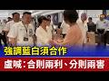 強調藍白須合作 盧秀燕喊：合則兩利、分則兩害