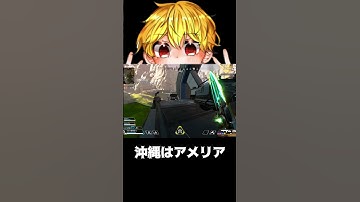 【APEX】沖縄はアメリア　#shorts #切り抜き #ゲーム実況 #apexショート動画 #apexクリップ #ゲーム実況 #クリップ集 #ゲーム