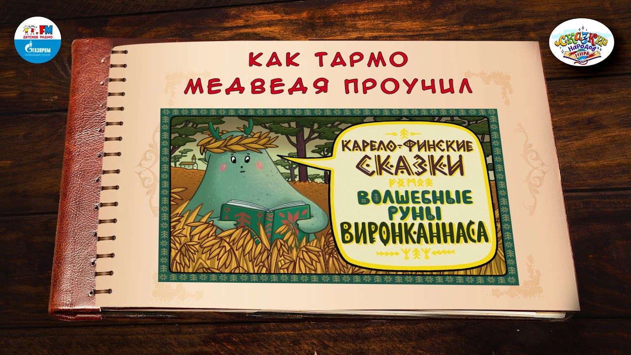 ⁣Как Тармо медведя проучил | 🇫🇮 Финляндия |  (🎧 АУДИО) Выпуск 6 | Сказки Народов Мира