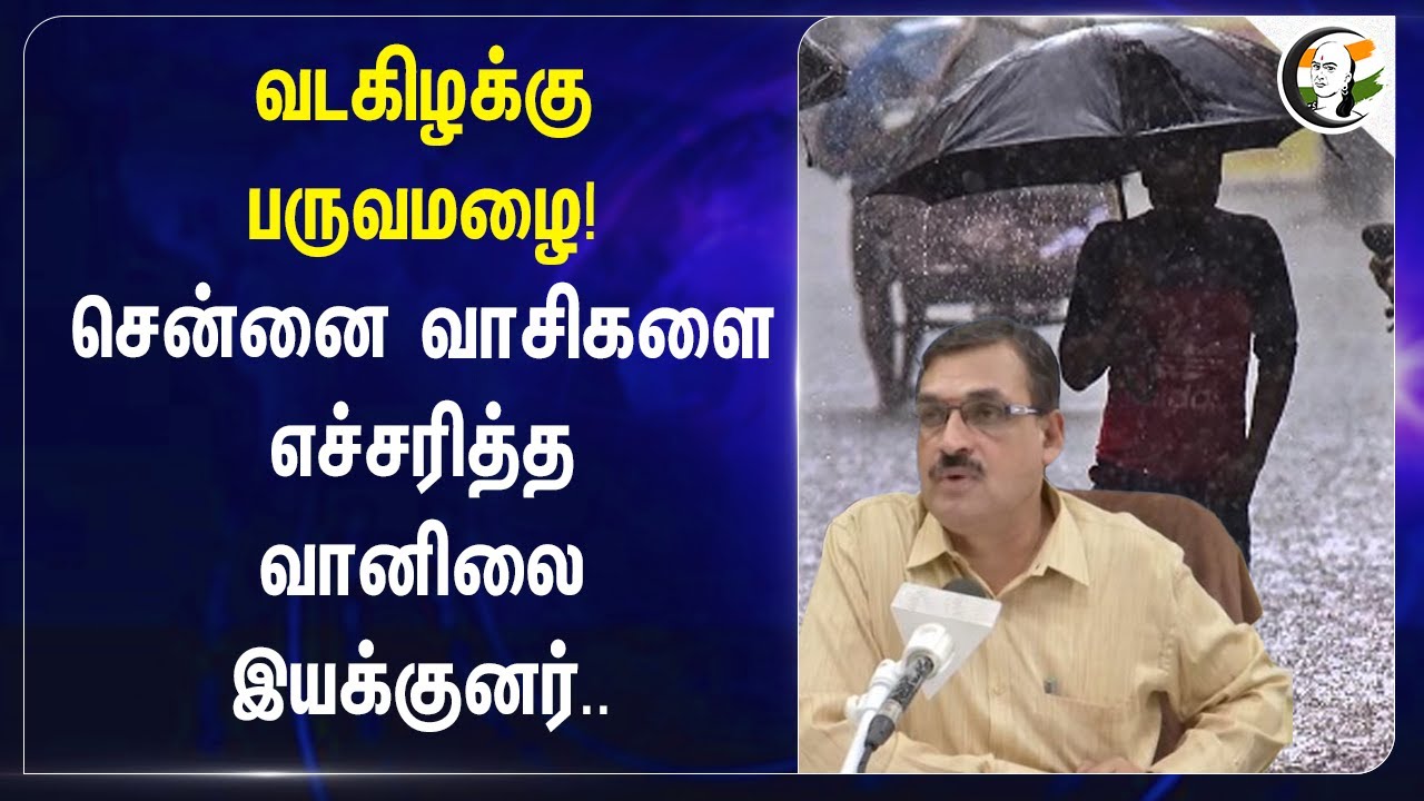 வடகிழக்கு பருவமழை! Chennai வாசிகளை எச்சரித்த Balachandran | Rain update | Metrological news