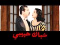 الفيلم الرومانسي شباك حبيبي بطولة أنور وجدي ليلي مراد نور الهدي شباك حبيبي انور وجدي 