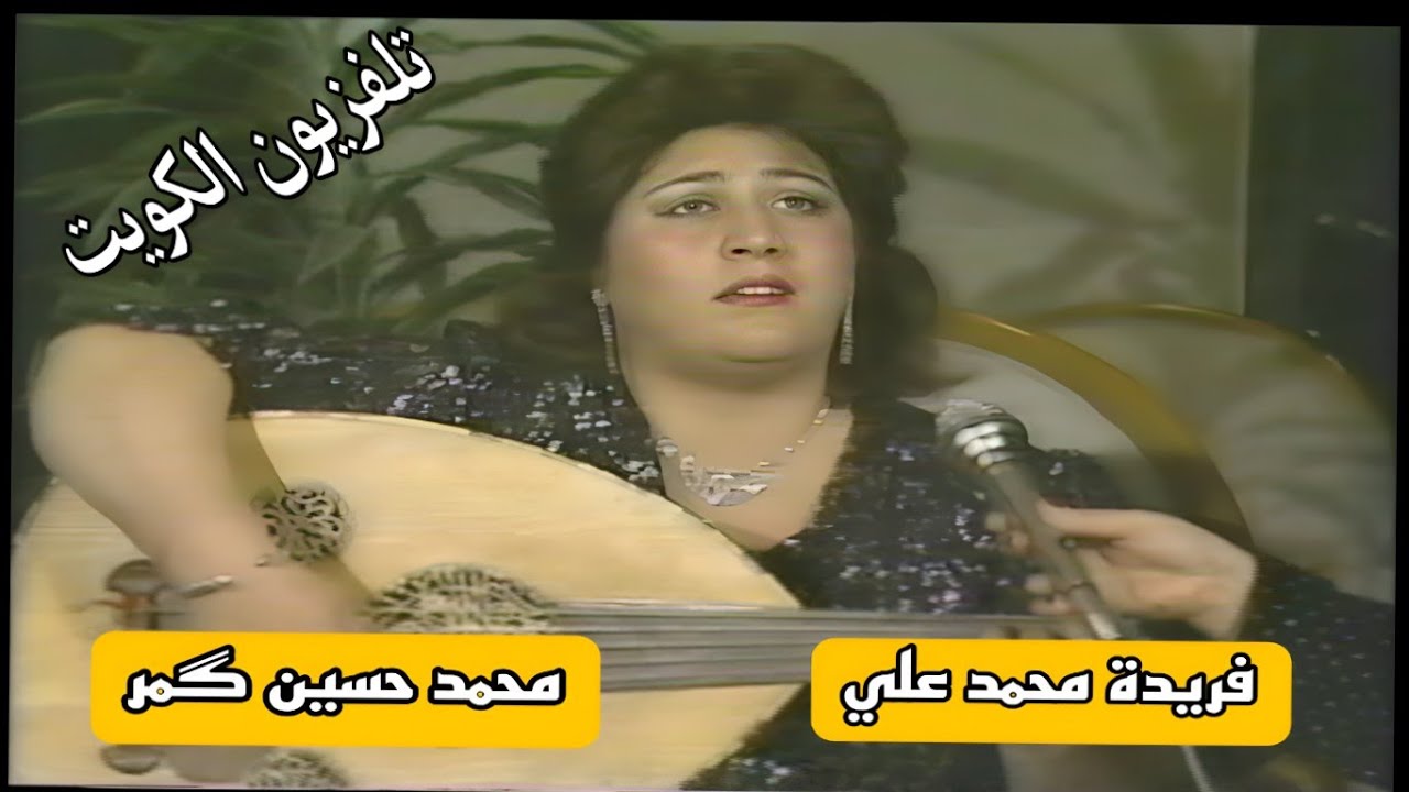 لأول مرة || فريدة محمد علي - محمد حسين كمر || لقاء تلفزيون الكويت || #اكسبلور #تلفزيون_الكويت