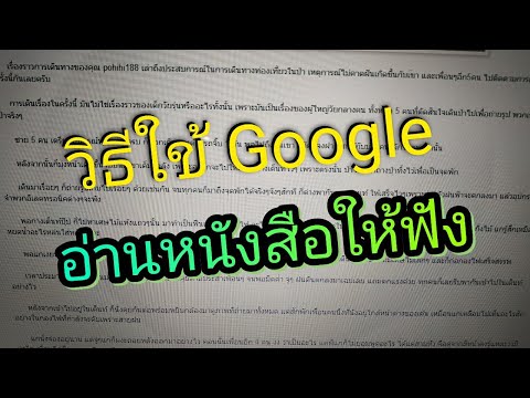 วิธีใช้ google อ่านหนังสือให้ฟัง
