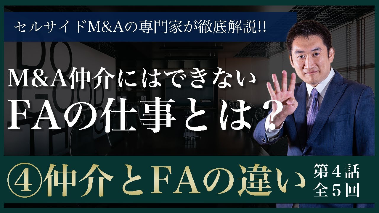 【仲介 vs FA編】④ M&Aアドバイザーだからこそ提供可能な会社売却支援とは？