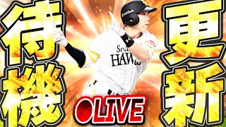 【生放送】エキサイティング期間がついに終了！今日は通常追加＋繋ぎイベントが濃厚？更新待機生放送！！【プロスピA】