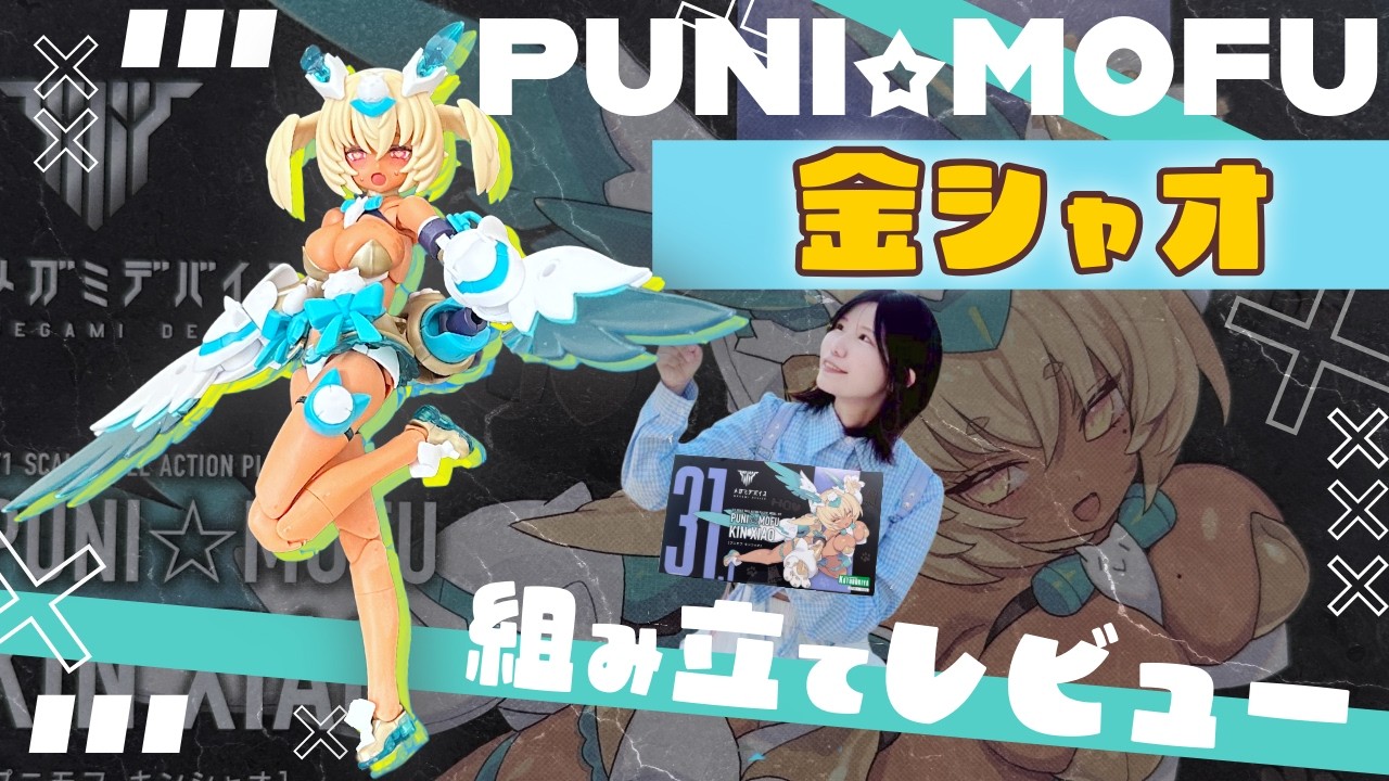 PUNI☆MOFU金シャオ組み立てレビュー【メガミデバイス】 - YouTube