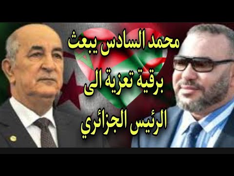 عاااجل محمد السادس نصره الله يبعث برقية تعزية للرئيس الجزائري عبد المجيد التبون