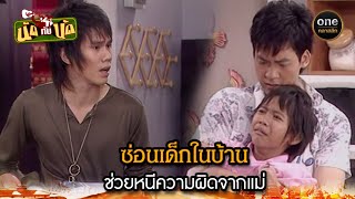 ซ่อนเด็กในบ้าน ช่วยหนีความผิดจากแม่ | Highlight #นัดกับนัด มาราธอน EP.33-35 | #oneคลาสสิก