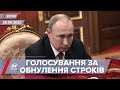 Підсумковий випуск новин за 22:00: Поправки до конституції РФ