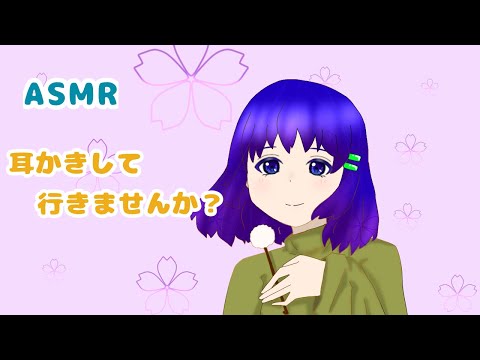 ASMR 耳かきしていきませんか？