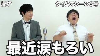 【公式】タイムマシーン3号 漫才「最近涙もろい」