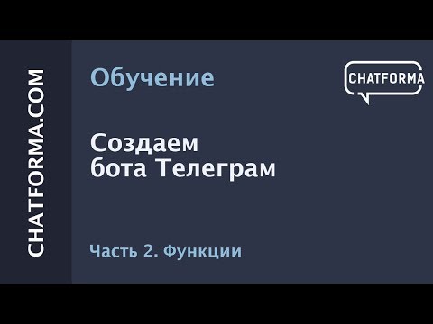 [Создать бот] Как создать бота в Telegram. Часть 2 настройка функций.