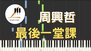 周興哲 Eric 最後一堂課 Graduation 影集 媽別鬧了 片尾曲 鋼琴教學 Synthesia 琴譜