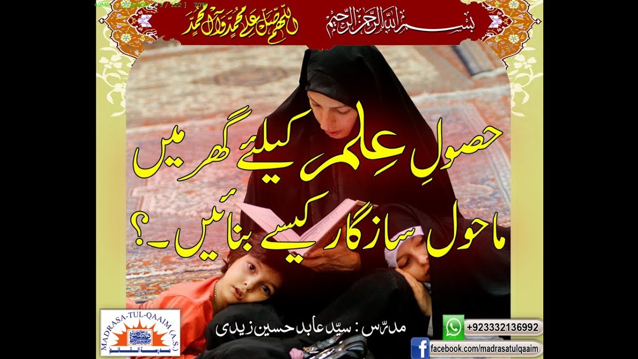 حصولِ علم کے لئے گھر میں ماحول سازگار کیسے بنائیں ؟