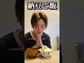 【ぼっち飯】納豆ご飯食べる!#料理 #グルメ #shorts