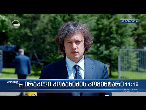 ირაკლი კობახიძის კომენტარი