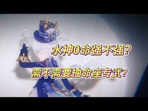 水神芙宁娜0命强度如何？什么水平？需要抽命座专武吗？【原神】