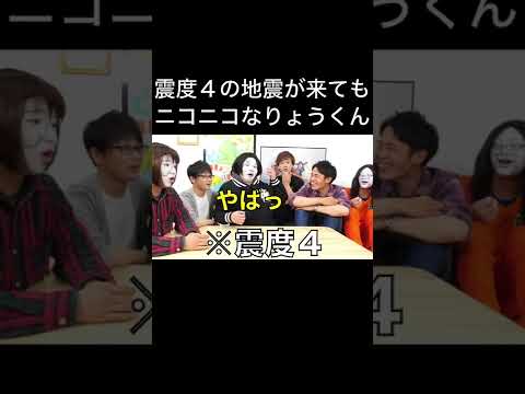 震度４の地震がきてもニコニコなりょうくん【東海オンエア】#Shorts