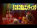スーパーマリオ RPG リメイク ラスボス戦 'カジオー' &エンディング /ネタバレアリ/