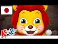 #こどものうた | ライオン狩りに行く | KiiYii 日本語 | #日本語の童謡 | アニメシーリス