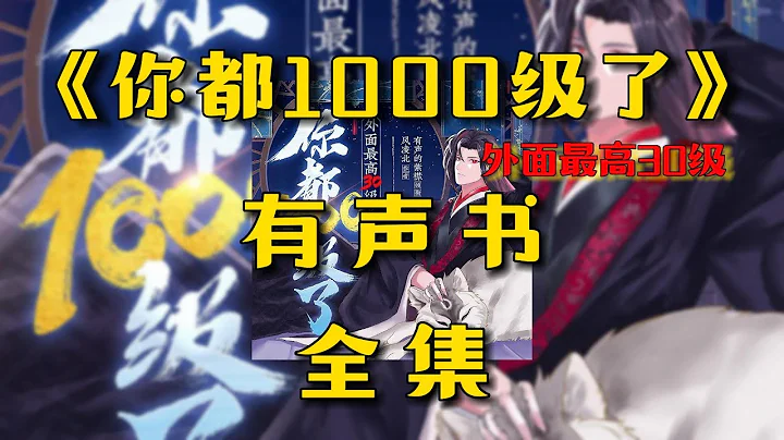 有聲書《你都1000級了，外面最高30級》全集連載EP1-80丨紫襟領銜丨多人廣播劇丨爆笑玄幻丨有聲小說丨柚子聽書 - 天天要聞