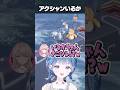 小々波いるか、アクシャンと化す #にじさんじ #shorts