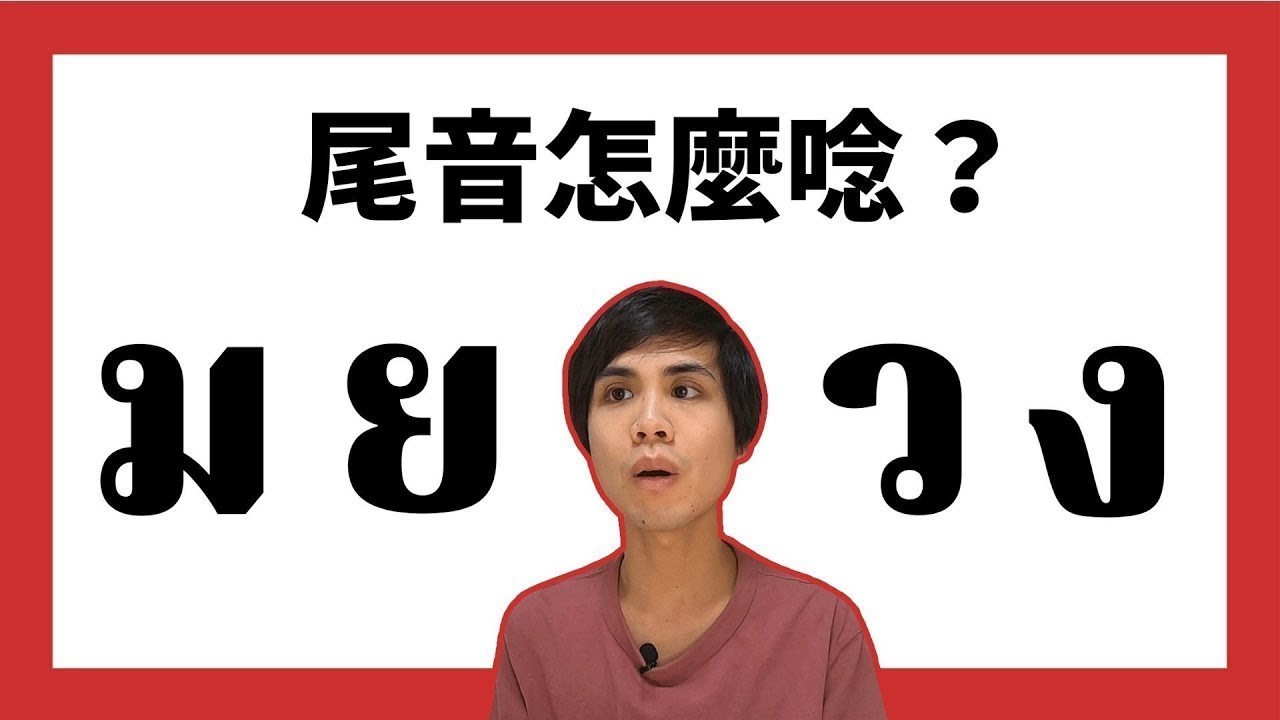 【泰文尾音怎麼發音？？】ม｜ง｜ย｜ว 變尾音要怎麼發音？？【泰華說泰文】