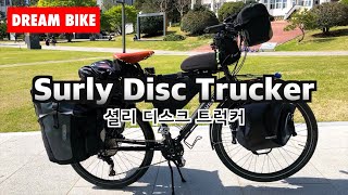 [Surly Disc Trucker] 셜리 디스크 트럭커 여행용 자전거 튜닝