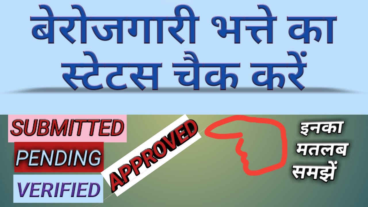 How to check unemployment allowance status | Understand about SUBMITTED ...