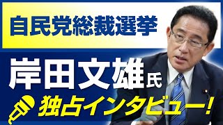 自民党総裁選挙・岸田文雄氏独占インタビュー！「『信頼』『聞く力』を備えたリーダーを目指す」