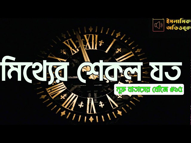 #১৫ মিথ্যের শেকল যত - মুক্ত বাতাসের খোঁজে বইয়ের অডিওবুক