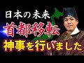 【あとは天皇陛下の御心次第】10月6日 京都長岡京での遷都の儀について 秦氏 土御門兼嗣 華ノ宮維真 Samurai-Training スピリチュアル 體術 古神道 陰陽道 首都移転 天皇
