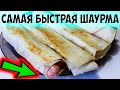 Самая быстрая и простая шаурма с сосиской. Рецепт сосиски в лаваше.