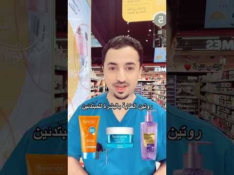 روتين عناية بالبشرة للمبتدئين