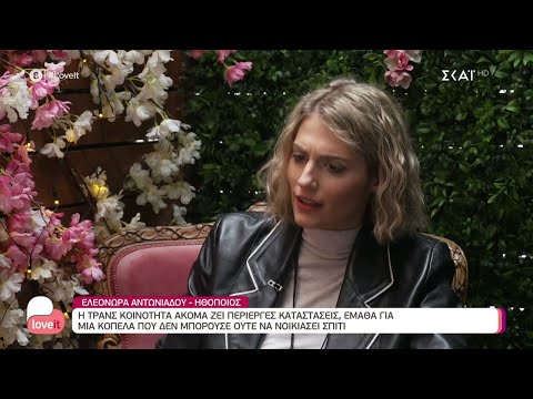Η Ελεονώρα Αντωνιάδου για την παράσταση «Τα κόκκινα φανάρια»,την queer κοινότητα και τις αντιδράσεις