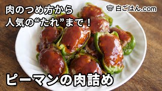 ピーマンの肉詰め｜白ごはん.comチャンネルさんのレシピ書き起こし