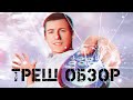 ТРЕШ ОБЗОР Клик: С пультом по жизни (Комедия Адама Сендлера)