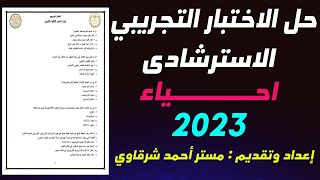 حل امتحان الوزارة الاسترشادي احياء 2023 | حل الامتحان التجريبي احياء ثالثه ثانوي 2023