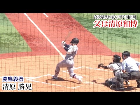 清原勝児 (慶應) 父はあの清原和博！