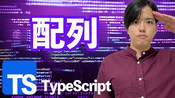 【TypeScriptの基礎#4】配列の基礎